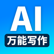 万能AI写作 v1.4.1