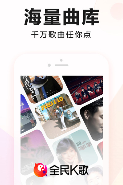 全民k歌