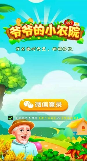 爷爷的小农院 爷爷的小农院