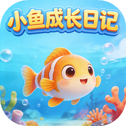 小鱼成长日记 v1.0.1