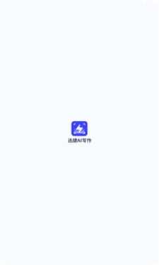 迅捷AI写作