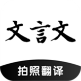 文言文翻译助手 24.11.23