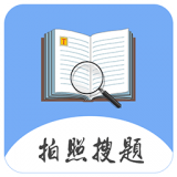 拍题搜答案 v1.0
