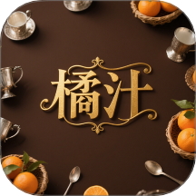 橘汁 1.3