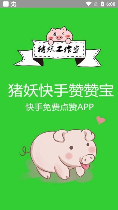 猪妖快手点赞