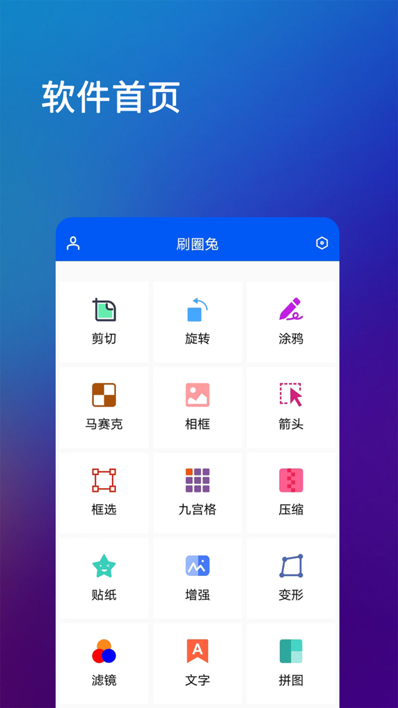 刷圈兔 刷圈兔