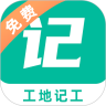 工地记工 V3.0