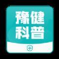 豫健科普 v1.0.1