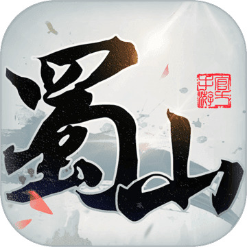 蜀山初章 7.8.0