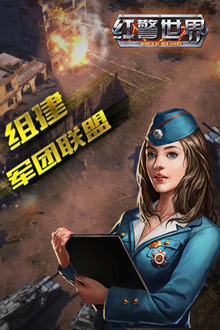 红警世界 红警世界