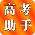 高考助手app v3.0