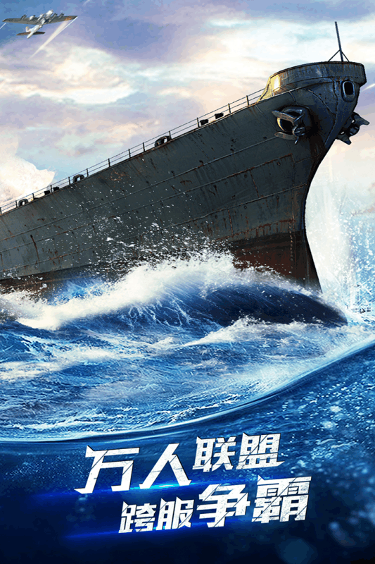 战舰荣耀 战舰荣耀