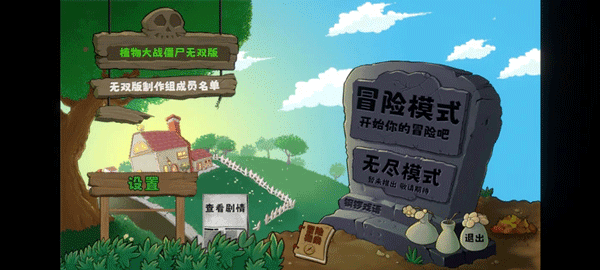 植物大战僵尸无双版2.05