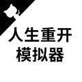 人生重开模拟器 1.3