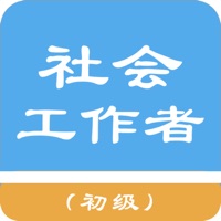初级社会工作者题库 1.1