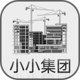 小小集团 1.1.1