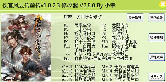 侠客风云传前传六十五项修改器