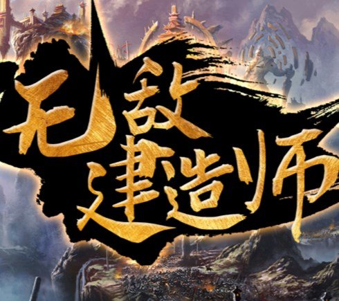 魔兽无敌建造师 v1.2.18