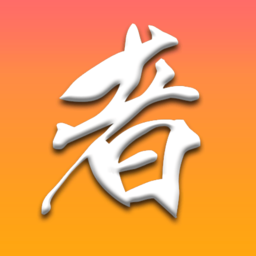 功夫者 3.5.6
