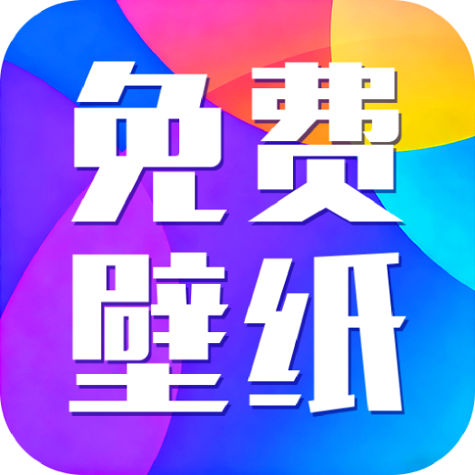 灵动创意壁纸 v1.0.0