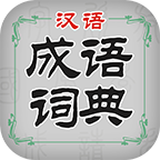 汉语成语词典 v3.5