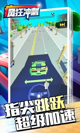 疯狂冲刺 疯狂冲刺
