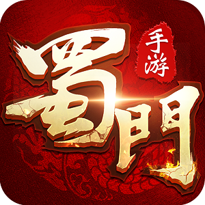 蜀门 2.45