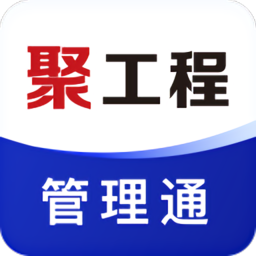 聚工程管理平台 1.0.0