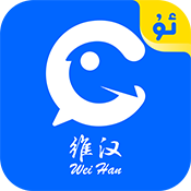 维汉翻译 v2.3.2