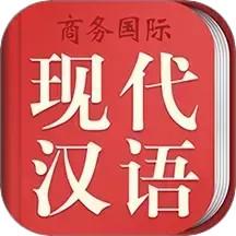 商务国际现代汉语词典 3.8.7