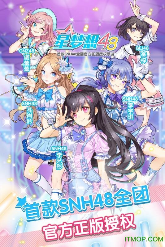 星梦想48-砥砺前行 星梦想48-砥砺前行