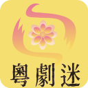 粤剧迷tv版 v1.5.6