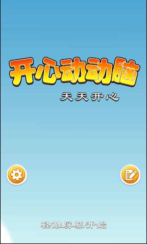 开心动动脑 开心动动脑