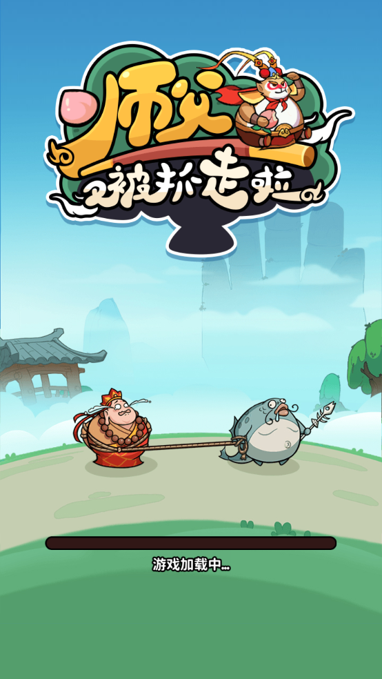 师父又被抓走啦 师父又被抓走啦