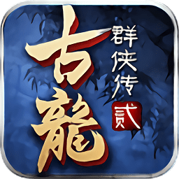 古龙群侠传2 2.76