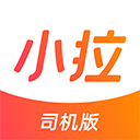 小拉出行司机端 v1.3.18