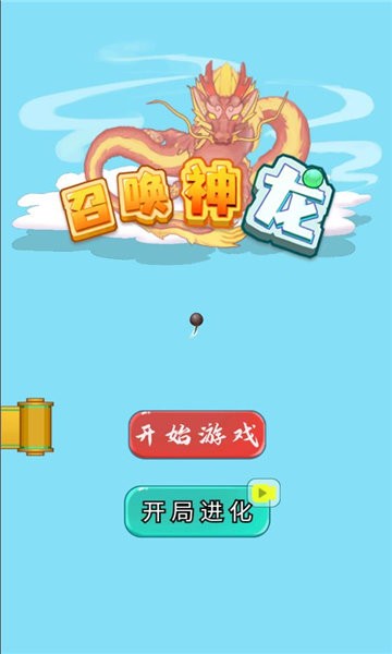 召唤神龙