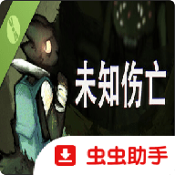 未知伤亡 1.0