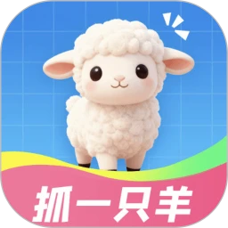 抓一只羊 1.4