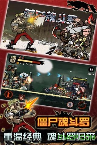 僵尸魂斗罗 僵尸魂斗罗