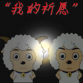 “我的祈愿” 0.01