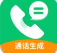 通话记录生成器 1.2.0