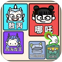 九宫格拼图 1.0