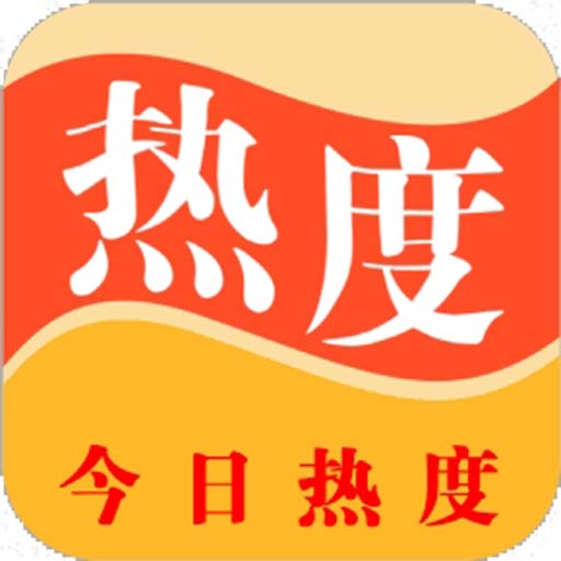 今日热度 v1.0.0