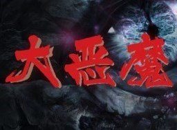 魔兽争霸大恶魔名单 v1.3.9