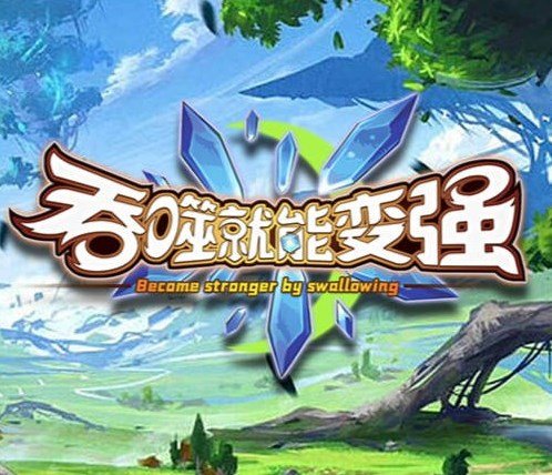 魔兽争霸3吞噬就能变强 v1.4.4