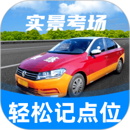 驾考记点宝(考驾证学习平台) v1.0.202601231809 安卓版