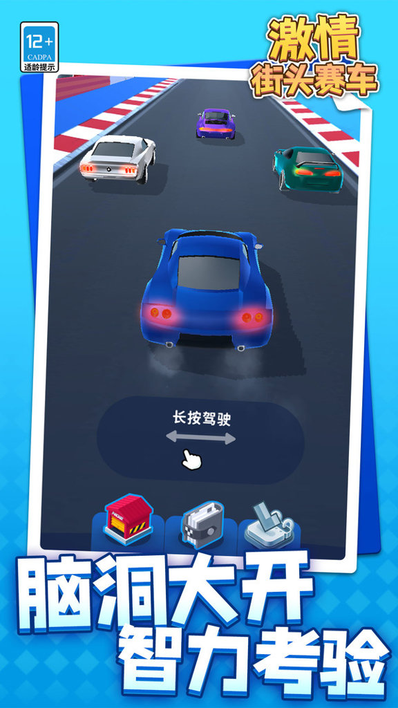 街头赛车