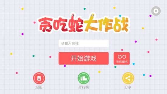贪吃蛇无敌版穿墙不死