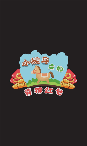 小矮马庄园-喜得红包 小矮马庄园-喜得红包